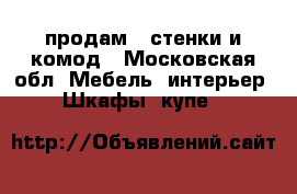 продам 2 стенки и комод - Московская обл. Мебель, интерьер » Шкафы, купе   